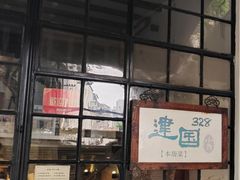 -建国328 本帮小馆·面馆