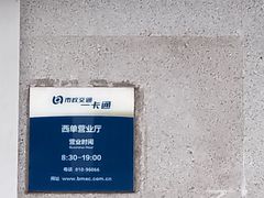 -市政交通一卡通(西单客服中心)