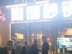 -陶德砂锅(蜀汉路店)