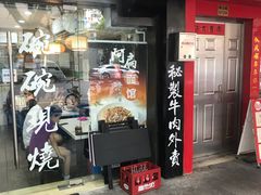 门面-二扁私房面馆(崂山路店)