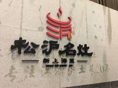 -松沪名灶·豆浆鱼头·新上海菜(飞航吾悦广场店)