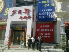 -芦月轩羊蝎子(太平桥店)