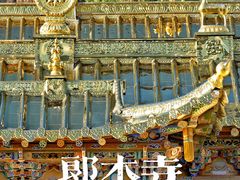 -达仓郎木寺院