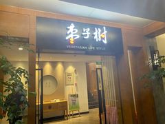 -枣子树·素食餐厅(普陀山店)