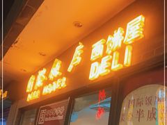 门面-国际饭店·帆声西饼屋(黄河路店)