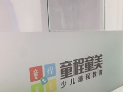 -童程童美·信息学竞赛·机器人编程·少儿编程(大钟寺校区)