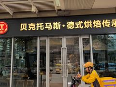 -贝克托马斯·德式烘焙传承(海上世界店)