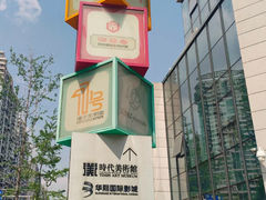 -华熙LIVE·528