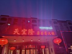-天宜隆蘑菇宴火锅(石景山旗舰店)