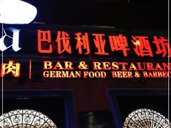 门面-巴伐利亚啤酒坊(意式风情街店)