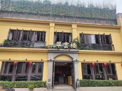 -翠云楼·汽锅鸡·云南特色菜(翠湖公园店)