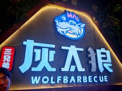 -三兄弟灰太狼烧烤.龙虾烤鱼(上海交大店)