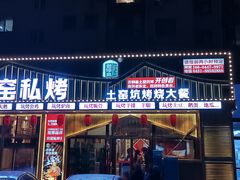 门面-民窑私烤土窑坑烤大公鸡
