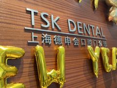 -TSK齿科德申会口腔门诊·联洋诊所
