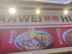 -见味花甲(合生汇店)
