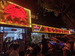 门面-莲花公园煎蟹(总店)