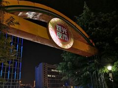 -大学城夜市