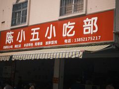 -陈小五小吃部