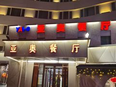 -北京亚奥国际酒店