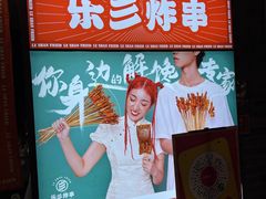 -乐彡炸串·烤苕皮(西单华威约饭街店)