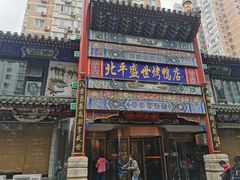 门面-北平盛世·新京菜·北京烤鸭(劲松·双井店)