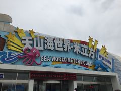 -天山海世界·米立方
