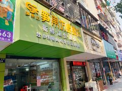 门面-笋果坊螺蛳粉(竹园小区店)