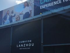 -甘记兰州牛肉面(Chadstone 旗舰店)