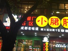 -正宗钢管厂五区·小郡肝火锅·串串香(商品街总店)