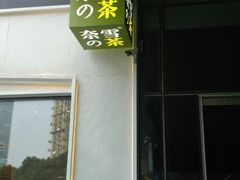 -奈雪的茶(杭州万象城PRO店)