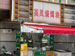 -英凤烧饵块(永胜路店)