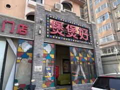 -煲煲好(朝阳门店)