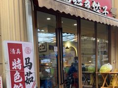 -马茹特色饺子馆