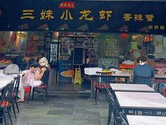 -三妹小龙虾·黄油蟹(华侨城总店)