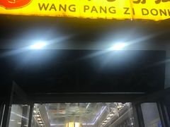 -王胖子驴肉火烧(鼓楼店)
