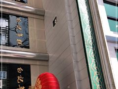 -清真·白记年糕(牛街北口店)