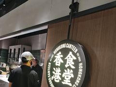 -留半山·香港食堂(啦啦宝都店)