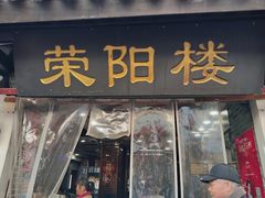 -荣阳楼(山塘街店)