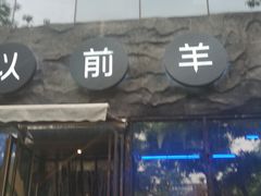 门面-很久以前羊肉串(簋街店)