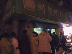 -刘艳明炒货(小心桥店)