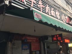 -燕子牛肉面(渣家路店)