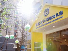 -精诚实验幼儿园潘家园园