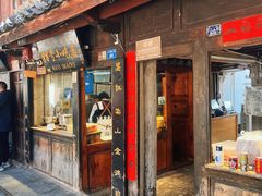 -88号小吃店·经典云南菜·地道纳西美食