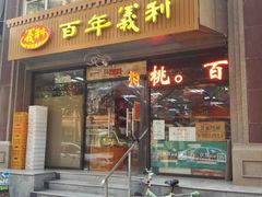 门面-百年义利(甜水园东里店)
