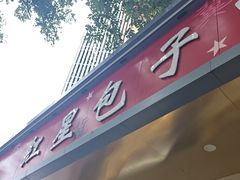 -石饮红星包子(中山路店)