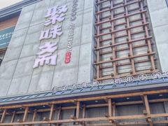 -聚味斋香辣蟹(生态城万达店)