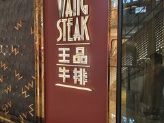-王品牛排(福州泰禾店)
