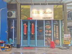 -木尔坦·Multan巴基斯坦清真餐厅halal(大智嘉园店)