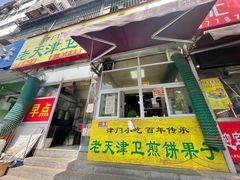 门面-老天津卫煎饼果子(怀仁里店)