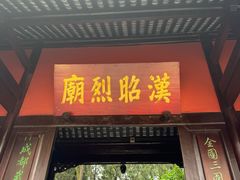 -成都武侯祠博物馆